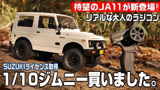 【海外でも大人気のリアル過ぎるジムニー】なぜか今まで無かった1/10SUZUKIジムニー(JA11)のラジコンカーがついに新発売‼実車と同じリーフサスペンションを採用WPL C74　DEERC開封