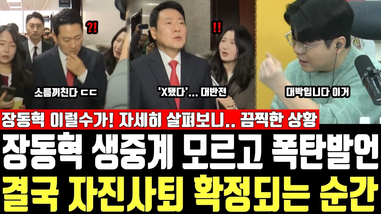 장동혁 생중계 모르고 폭탄발언, 결국 자진사퇴 확정되는 순간, 장동혁 이럴수가! 자세히 살펴보니.. 끔찍한 상황