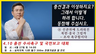[황교안TV] ⑧ 선관위에 드리워진 북한·중국 그림자 – 조사 촉구합시다 / 「4.10 총선 선거부정 수사촉구국민보고 대회 4월 27일」 (4월 26일)