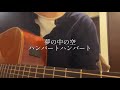 ハンバートハンバート / 夢の中の空
