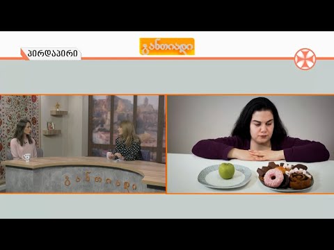 〇რა არის კვებითი აშლილობა და როგორ მოქმედებს ჩვენს ფიზიკურ და ფსიქოლოგიურ ჯანმრთელობაზე
