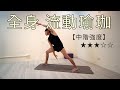 10min_全身流動瑜珈  ★★★☆☆｜Yoga Asia 亞洲瑜伽