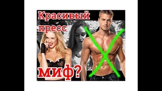 КАКОЕ ТЕЛО НРАВИТСЯ ДЕВУШКАМ? ОПРОС! МИФ О КРАСИВОМ ПРЕССЕ РАССЕЯН?