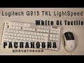 🔻| Распаковка Logitech G915 TKL LightSpeed White GL Tactile