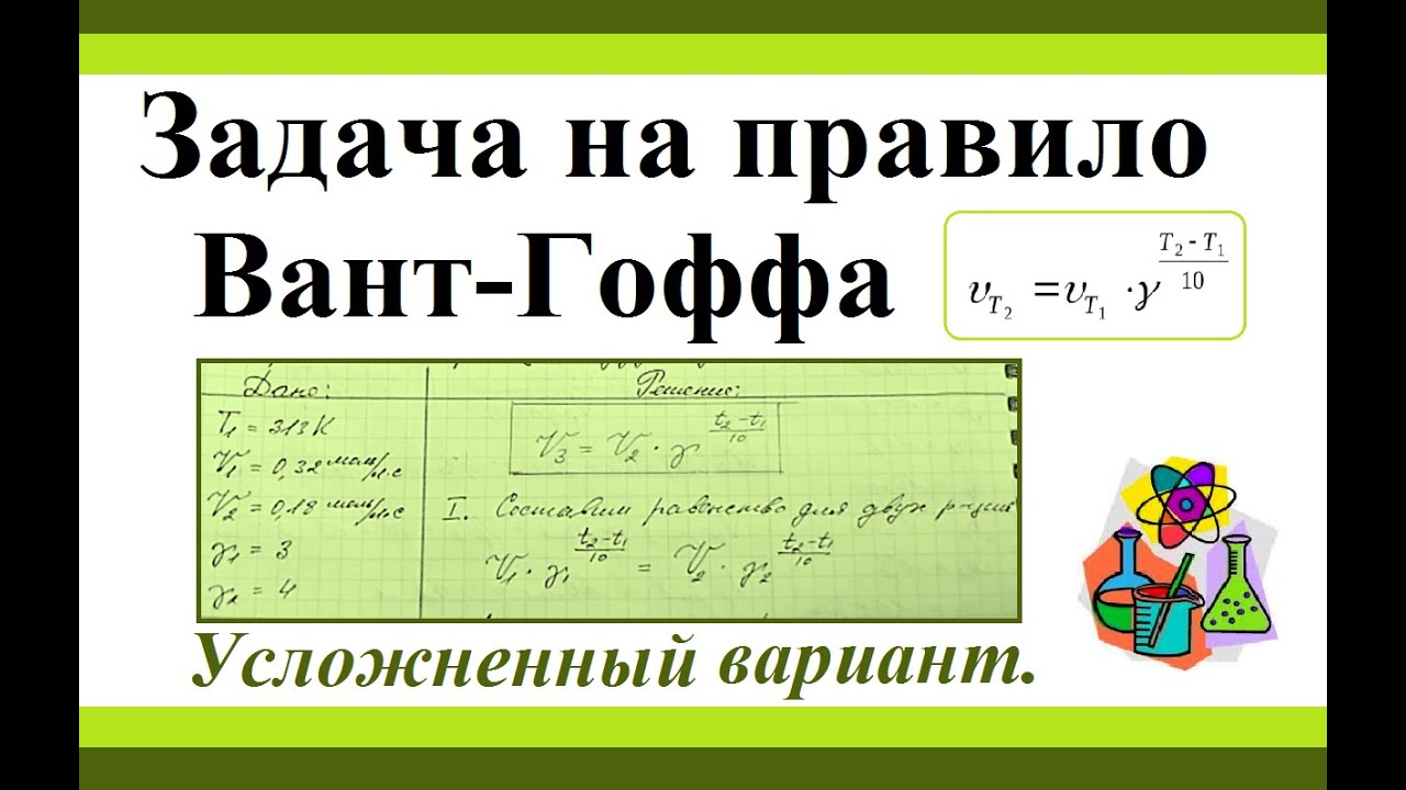 Задача на правило Вант-Гоффа. Усложненный вариант.