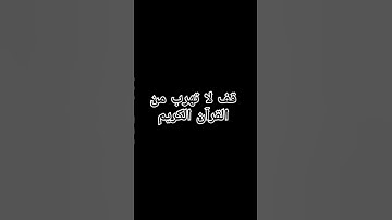 قف لا تهرب من القرآن الكريم
