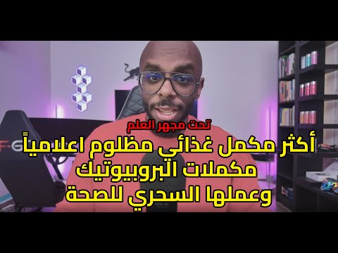 مكملات البكتيريا النافعة قد تكون الحل السحري للصحة
