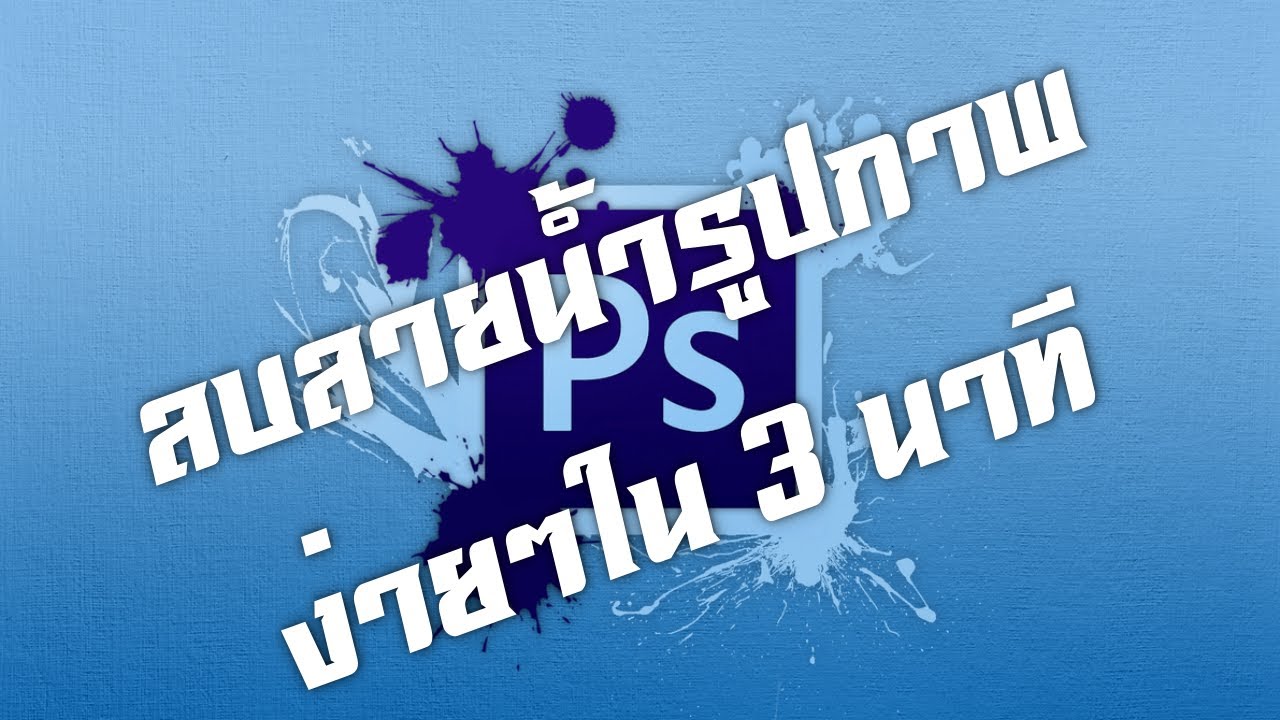 ลบเซ็นเซอร์ภาพ Update วิธีลบลายน้ำรูปภาพใน 3 นาที