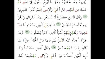 سورة فصلت من 26 إلى 29 Surt Fuselat
