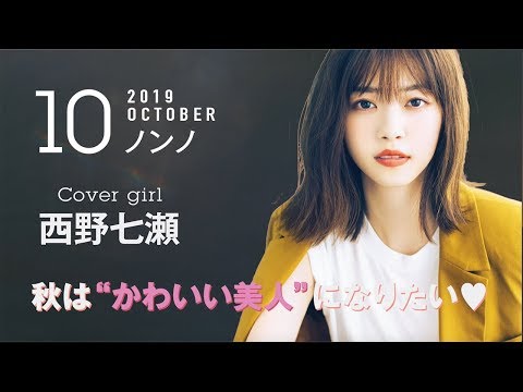 西野七瀬 ノンノ CM スチル画像。CM動画を再生できます。 西野七瀬 ノンノ CM スチル画像。CM動画を再生できます。