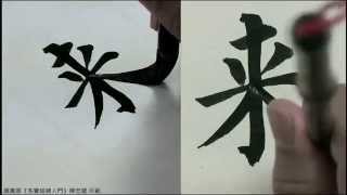 顏真卿《多寶塔碑入門》06 1未來東