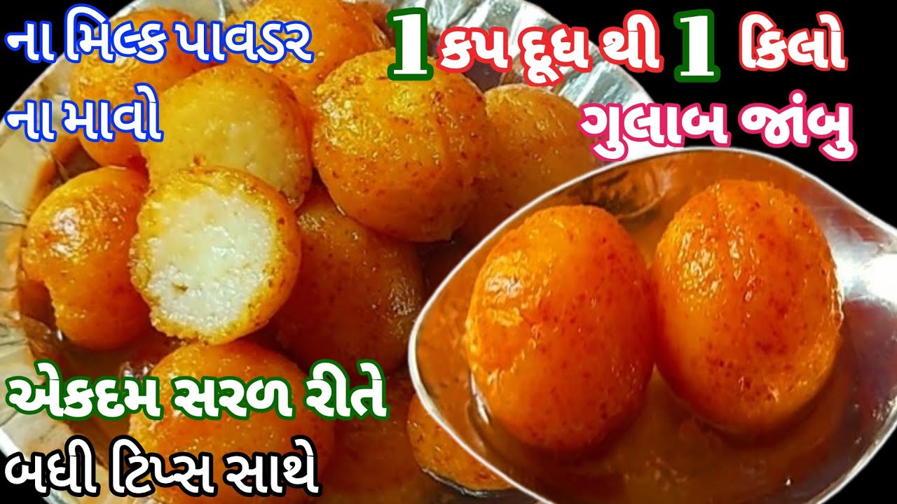 1 કપ દૂધ થી 1 કિલો સોફ્ટ સ્પોનજી બજાર જેવા ગુલાબ જાંબુ | Gulabjambu Recipi |