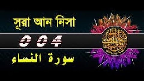 004  সূরা আন নিসা / Sūratu An Nisa - The Women  _ سورة النساء