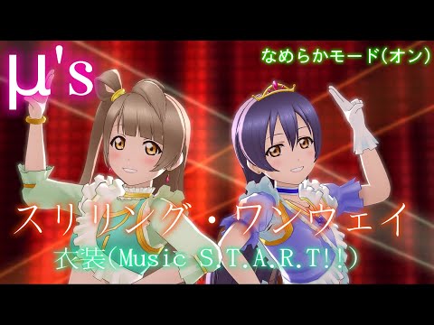 【スクスタ MV】μ's(Music S.T.A.R.T!!)で スリリング・ワンウェイ 最高画質 2160p 60fps