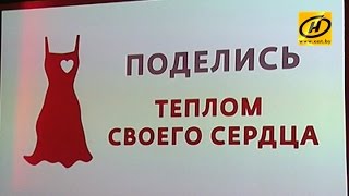 Благотворительный показ Red Dress МТС прошёл в Минске