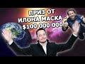 Интервью Илона Маска: $100 миллионов на спасение планеты с XPrize 2021