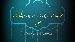 Khwab Main Chori Aur Chor Ko Daikhnay Ki Tabeer Raaz E Khawab Urduhindi
