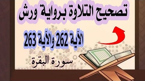 تصحيح التلاوة برواية ورش عن نافع #سورة_البقرة 