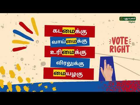 ஓ போடு.. ஓட்டுப்போடு... | General Election 2024 | Parliament Election 2024