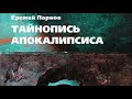 Еремей Парнов. Тайнопись Апокалипсиса 5