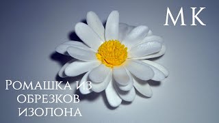 МК ромашка из обрезков. Ромашка из изолона. Ростовые цветы. DIY