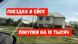 #792Поездка в Ейск/Покупки на 10 тысяч