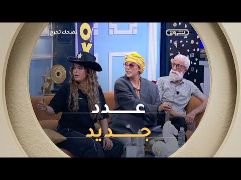 تحدي الضحك مستمر مع نجوم جدد وضحك بالجملة ترقبوا العدد القادم من تضحك تخرج الخميس 21 20 الشروق