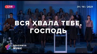 Video-Miniaturansicht von „ВСЯ ХВАЛА ТЕБЕ, ГОСПОДЬ (Live) - Церковь «Спасение» ► Spasinnya MUSIC“