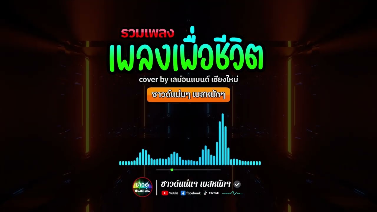[ซาวด์แน่นๆ เบสหนักๆ] 🎸รอบนี้!! เพลงเพื่อชีวิต เพราะๆ มันส์ๆ | 🍋 เลม่อนแบนด์ เชียงใหม่