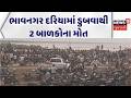 Bhavnagar Youth Drowned | ભાવનગર દરિયામાં ડુબવાથી 2 બાળકોના મોત | Accident | Drowned |Gujarati News