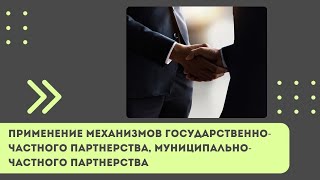 Применение Механизмов Государственно Частного Партнерства, Муниципально Частного Партнерства Для Раз