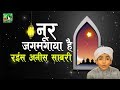 Anis Sabri Whatsapp Status Qawwali Video - Noor Jagmagaya Hai Whatsapp Status Video Download Free