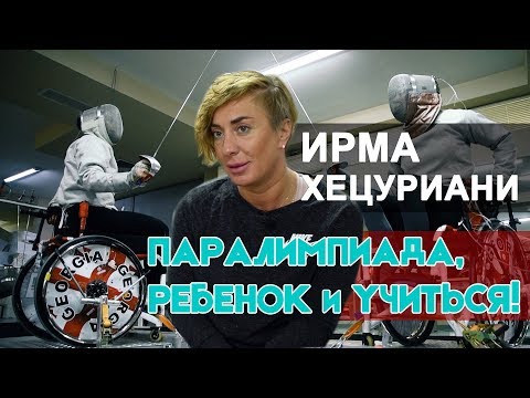 Чемпионка мира Ирма Хецуриани о паралимпиаде, фехтовании, цели в жизни и женском счастье