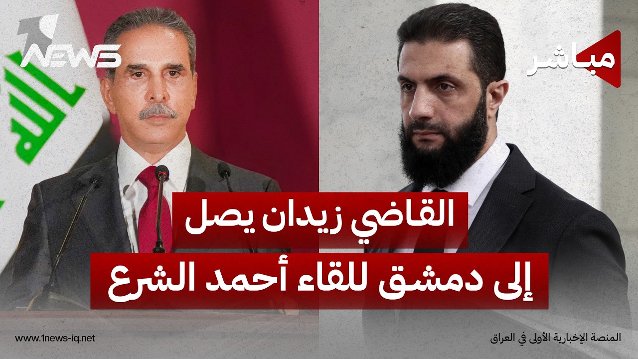 القاضي فائق زيدان يصل إلى دمشق للقاء الرئيس السوري أحمد الشرع | اخبار المنتصف 2026/8/13