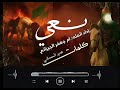 نعاوي بصوت المله ام جعفر الجيزاني كلمات الشاعرة المبدعة غدير الحساني اشتراك حسابي على التيك توك نعاوي بصوت المله ام جعفر الجيزاني كلمات الشاعرة المبدعة غدير الحساني اشتراك حسابي على التيك توك