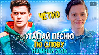 УГАДАЙ ПЕСНЮ ПО СЛОВУ ЗА 10 СЕКУНД ЧЕЛЛЕНДЖ! | ХИТЫ 2020 | ТРЕНДЫ 2020!❤️