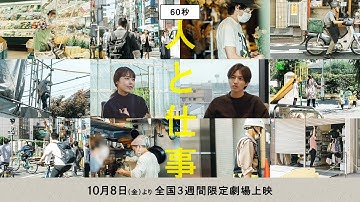 映画『人と仕事』予告編(60秒)｜2021年10月8日(金)公開