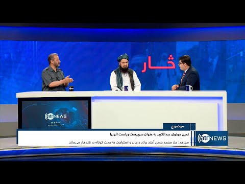 Saar: Abdul Kabir becoming acting PM discussed | تعیین مولوی عبدالکبیر به عنوان سرپرست ریاست الوزرا