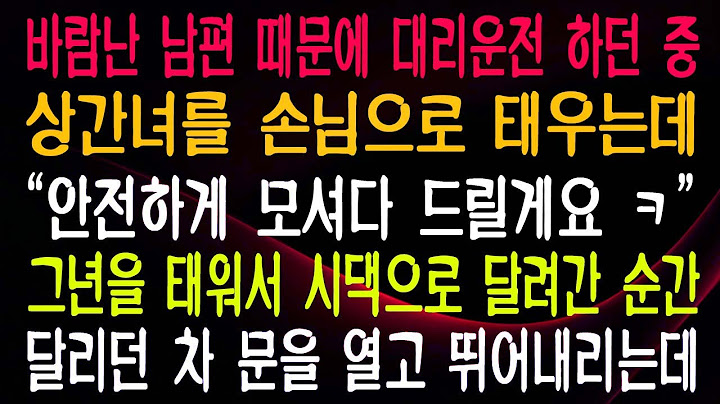 바람난 남편 때문에 대리운전 하던 중 상간녀를 손님으로 태우는데 “안전하게 모셔다 드릴게요 ㅋ” 그년을 태워서 시댁으로 달려간 순간 달리던 차 문을 열고 뛰어내리는데