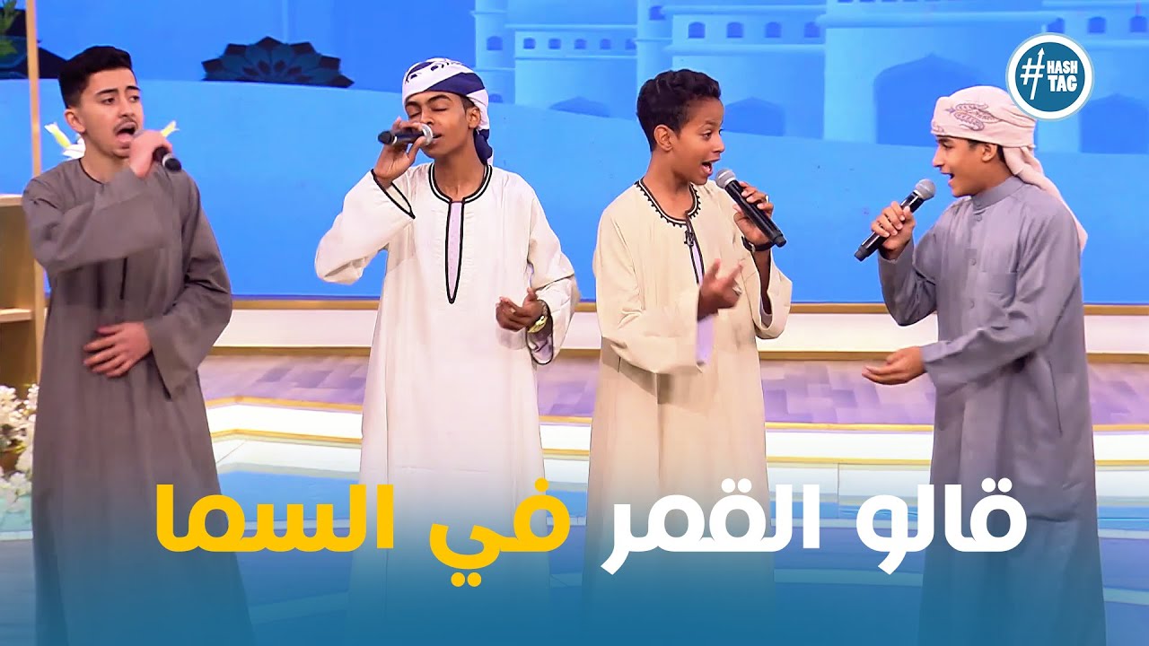 علي ابو الدهب وانشوده قالو القمر في السما #معكم_مني_الشاذلي