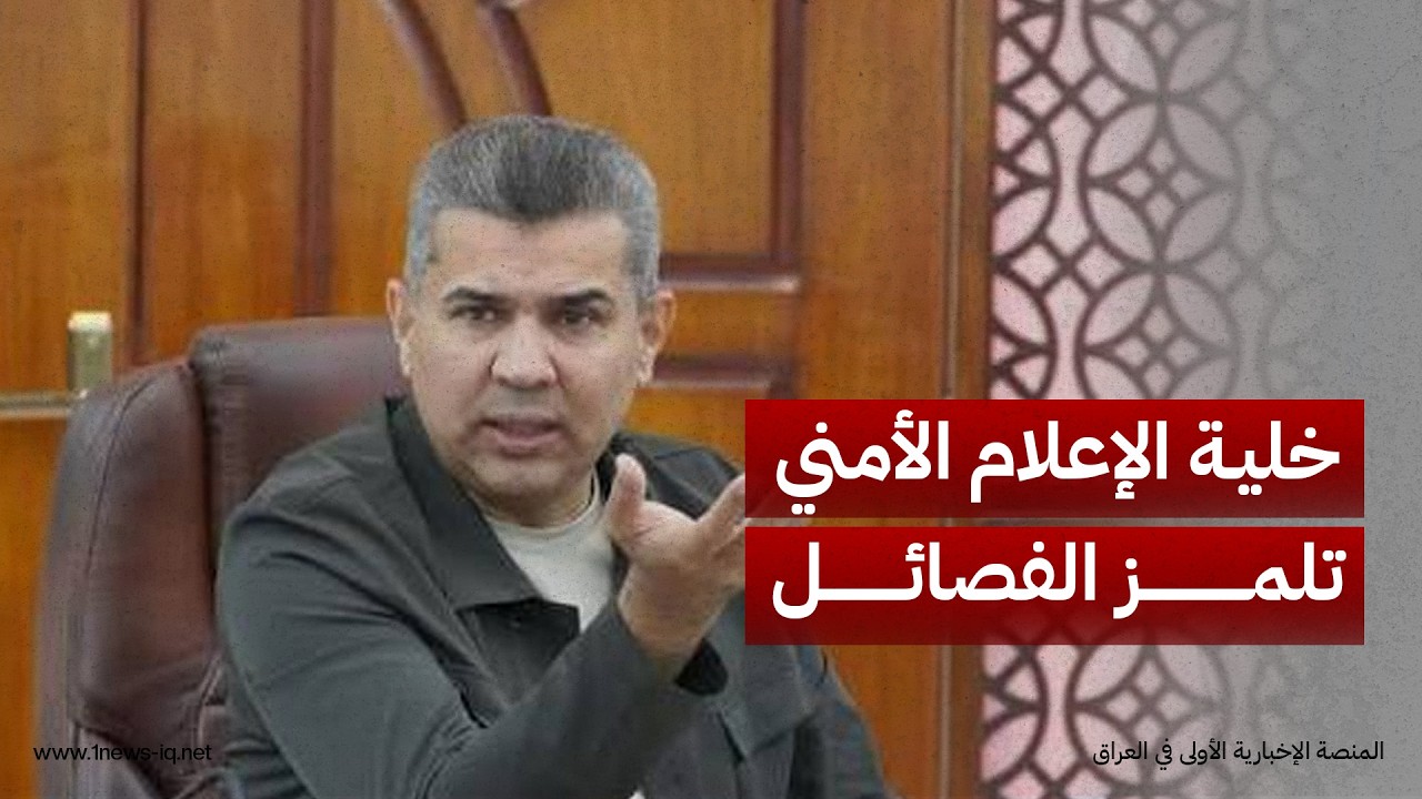 خلية الإعلام الأمني تلمز الفصائل: حكومة الزيدي ماضية في مشروع حصر السلاح بيد الدولة من دون رجعة