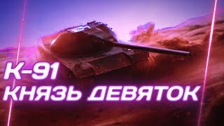 К91 - ХОРОШ,АКТУАЛЕН (ИМБА?) | ГАЙД Tanks Blitz (ГАЙД WoT Blitz)