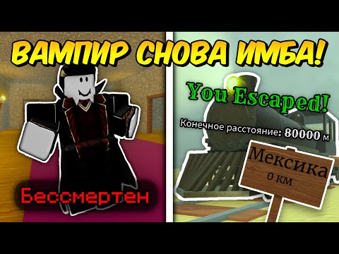 🔥 ВАМПИР СНОВА СТАЛ ИМБОЙ! Прошел С БАГОМ НА БЕССМЕРТИЕ До МЕКСИКИ в МЁРТВЫХ РЕЛЬСАХ 💥