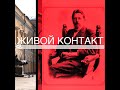 "Живой контакт. Чехов"