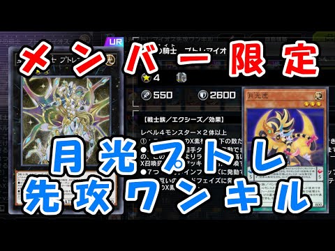 【メンバー限定】月光プトレマイオス先攻ワンキル展開ルート【先行公開】