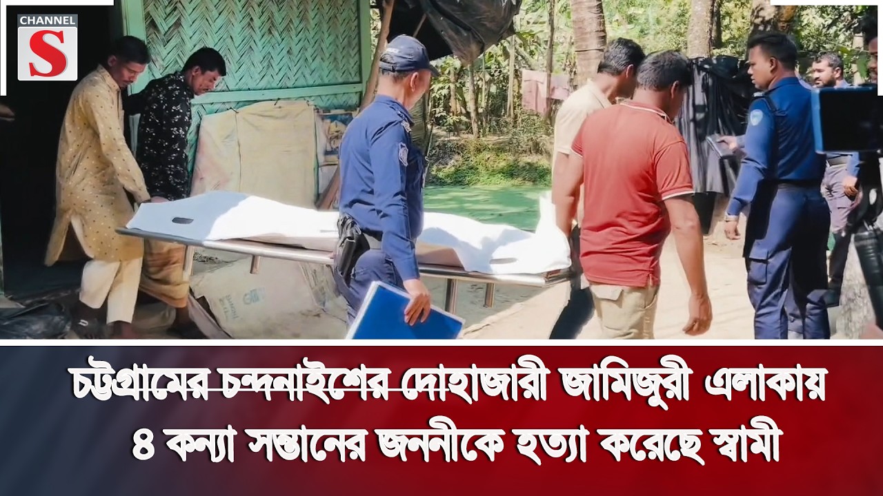 চট্টগ্রামের চন্দনাইশের দোহাজারী জামিজুরী এলাকায় ৪ কন্যা সন্তানের জননীকে হ/ত্যা করেছে স্বামী।