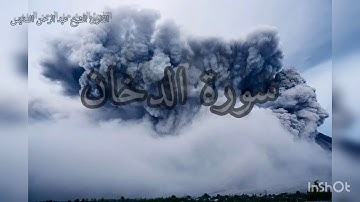 سورة الدخان«الشيخ عبد الرحمن السديس»القرآن الكريم  sourate al dokhane،cheikh abdou al rahmane sdeise