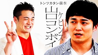 【タイマン第2弾】ケビンス山口コンボイ VS トンツカタン森本