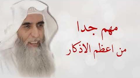 من افضل وأعظم الاذكار حديث ابو امامه الشيخ خالد الجبير