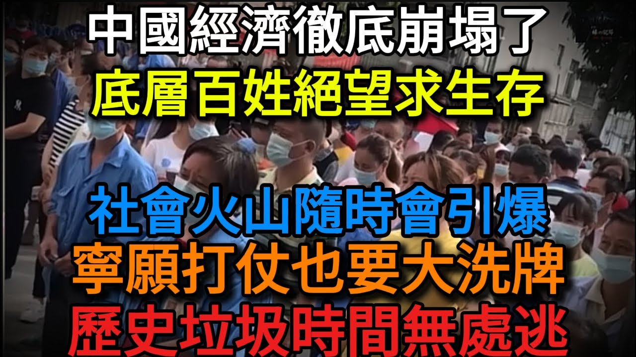 【中國崩潰】「打仗都比現在好」全民絕望的人間煉獄。崩壞後的悲慘末路   親眼目睹路邊有人活活餓死